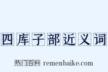 四库子部近义词是什么意思的图片
